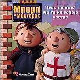 Ένας ιππότης για το καινούριο κάστρο