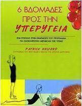 6 βδομάδες προς την υπερυγεία