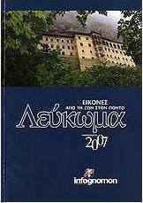 Λεύκωμα - ημερολόγιο 2007, εικόνες από τη ζωή στον Πόντο