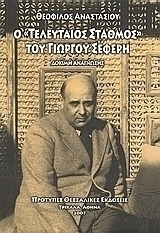 Ο "Τελευταίος σταθμός" του Γ. Σεφέρη