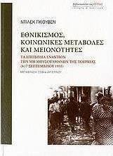 Εθνικισμός, κοινωνικές μεταβολές και μειονότητες