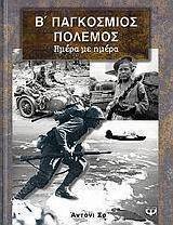 Β΄ Παγκόσμιος Πόλεμος