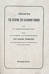 Επίλογος της ιστορίας του ελληνικού έθνους