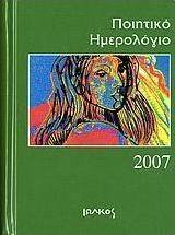 Ποιητικό ημερολόγιο 2007