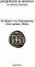 Η έξαρση της δημοκρατίας στην αρχαία Αθήνα