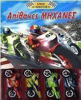 Απίθανες μηχανές