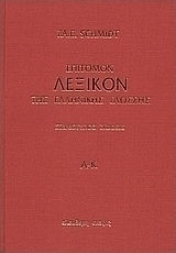 Επίτομον λεξικόν της ελληνικής γλώσσης
