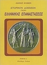 Ιστορικόν δοκίμιον περί της ελληνικής επαναστάσεως