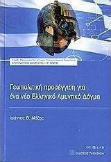 Γεωπολιτική προσέγγιση για ένα νέο ελληνικό αμυντικό δόγμα