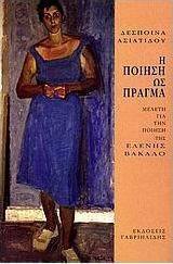 Η ποίηση ως πράγμα