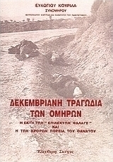 Δεκεμβριανή τραγωδιά των ομήρων