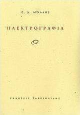 Ηλεκτρογραφία