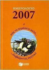 Ημερολόγιο 2007 ή πώς να περάσετε καλά διαβάζοντας αγγλικά