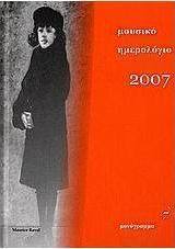 Μουσικό ημερολόγια 2007