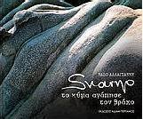 Svarno, Το κύμα αγάπησε τον βράχο