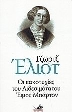 Οι κακοτυχίες του αιδεσιμότατου Έιμος Μπάρτον