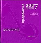 Μουσικό ημερολόγιο 2007