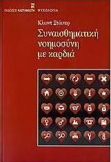 Συναισθηματική νοημοσύνη με καρδιά
