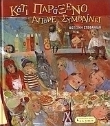 Κάτι παράξενο απόψε συμβαίνει