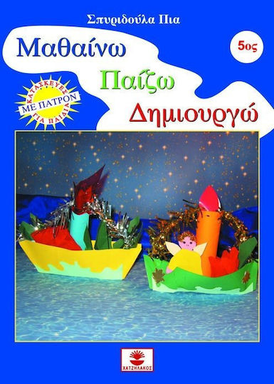 Μαθαίνω, παίζω, δημιουργώ 5