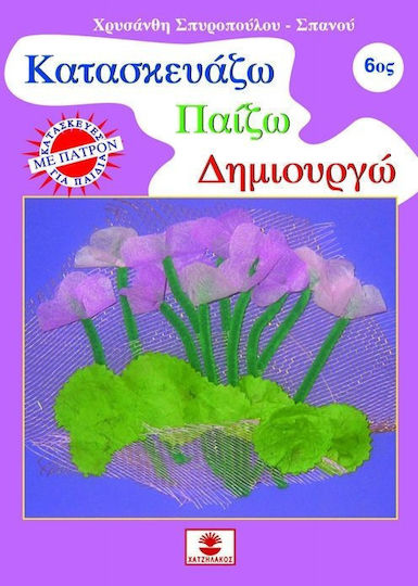 Κατασκευάζω, παίζω, δημιουργώ 6