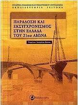 Παράδοση και εκσυγχρονισμός στην Ελλάδα του 21ου αιώνα