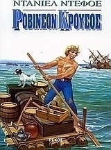 Ροβινσόνας Κρούσος