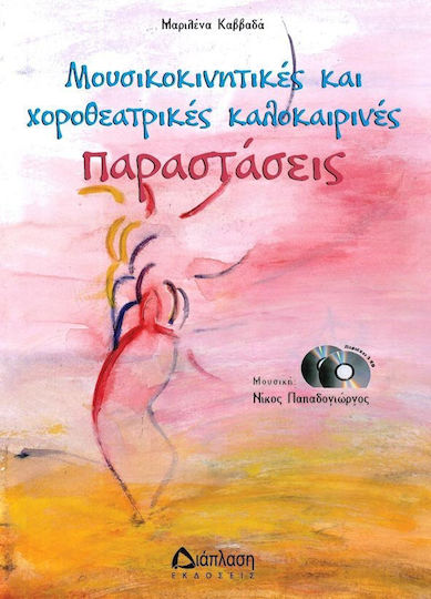 Μουσικοκινητικές και χοροθεατρικές καλοκαιρινές παραστάσεις