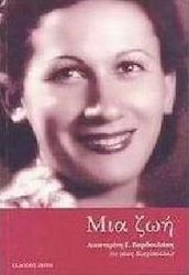 Μια ζωή