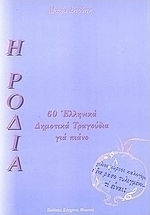 Η Ροδιά