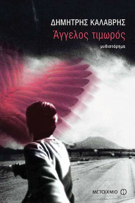 Άγγελος τιμωρός