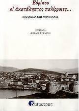 Ευρίπου οι ακατάληπτες παλίρροιες...