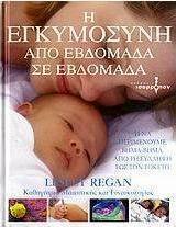 Η εγκυμοσύνη από εβδομάδα σε εβδομάδα