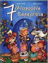 7 ονειρεμένα παραμύθια