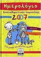 Ημερολόγιο συναισθηματικής νοημοσύνης 2007