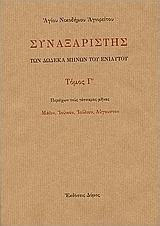 Συναξαριστής των δώδεκα μηνών του ενιαυτού