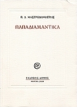Παπαδιαμαντικά