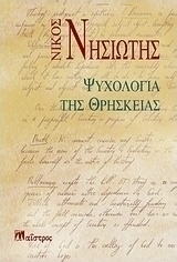 Ψυχολογία της θρησκείας