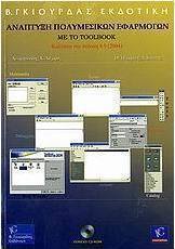 Ανάπτυξη πολυμεσικών εφαρμογών με το Toolbook