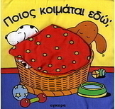 Ποιος κοιμάται εδώ;