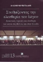 Σταθμίζοντας την ελευθερία του λόγου