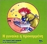 Η γυναίκα η προκομμένη
