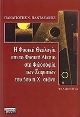 Η φυσική θεολογία και το φυσικό δίκαιο στη φιλοσοφία των σοφιστών του 5ου π.Χ. αιώνα
