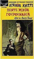 Πέντε μικρά γουρουνάκια