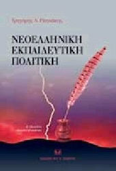 Νεοελληνική εκπαιδευτική πολιτική