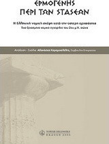 Περί των στάσεων