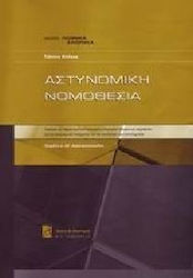 Αστυνομική νομοθεσία