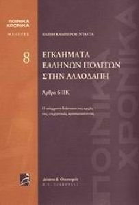 Εγκλήματα Ελλήνων πολιτών στην αλλοδαπή