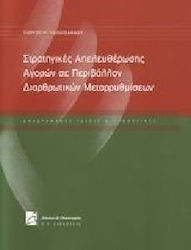 Στρατηγικές απελευθέρωσης αγορών σε περιβάλλον διαρθρωτικών μεταρρυθμίσεων