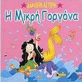 Η μικρή γοργόνα